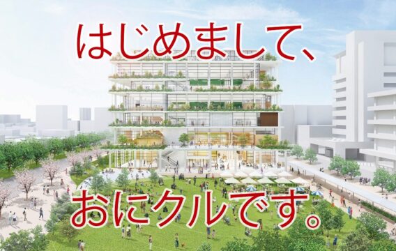 はじめまして、おにクルです。