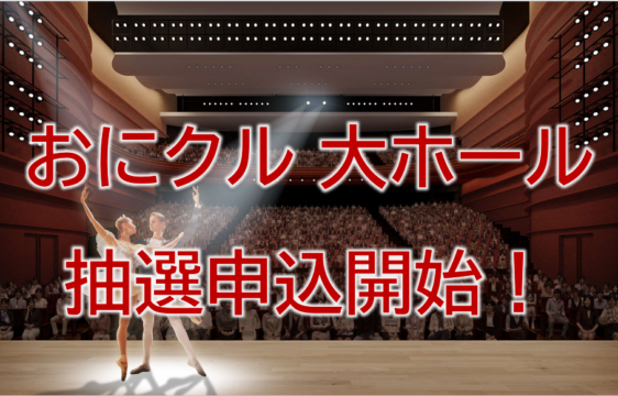 おにクル 大ホール抽選申込開始します！