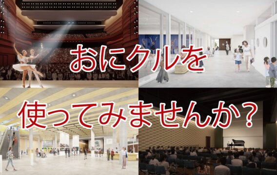 おにクルを使ってみませんか？