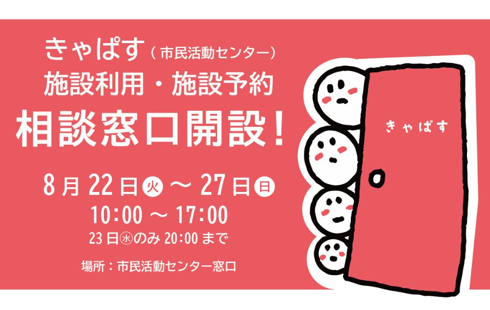 きゃぱす（市民活動センター）施設利用・施設予約相談窓口開設