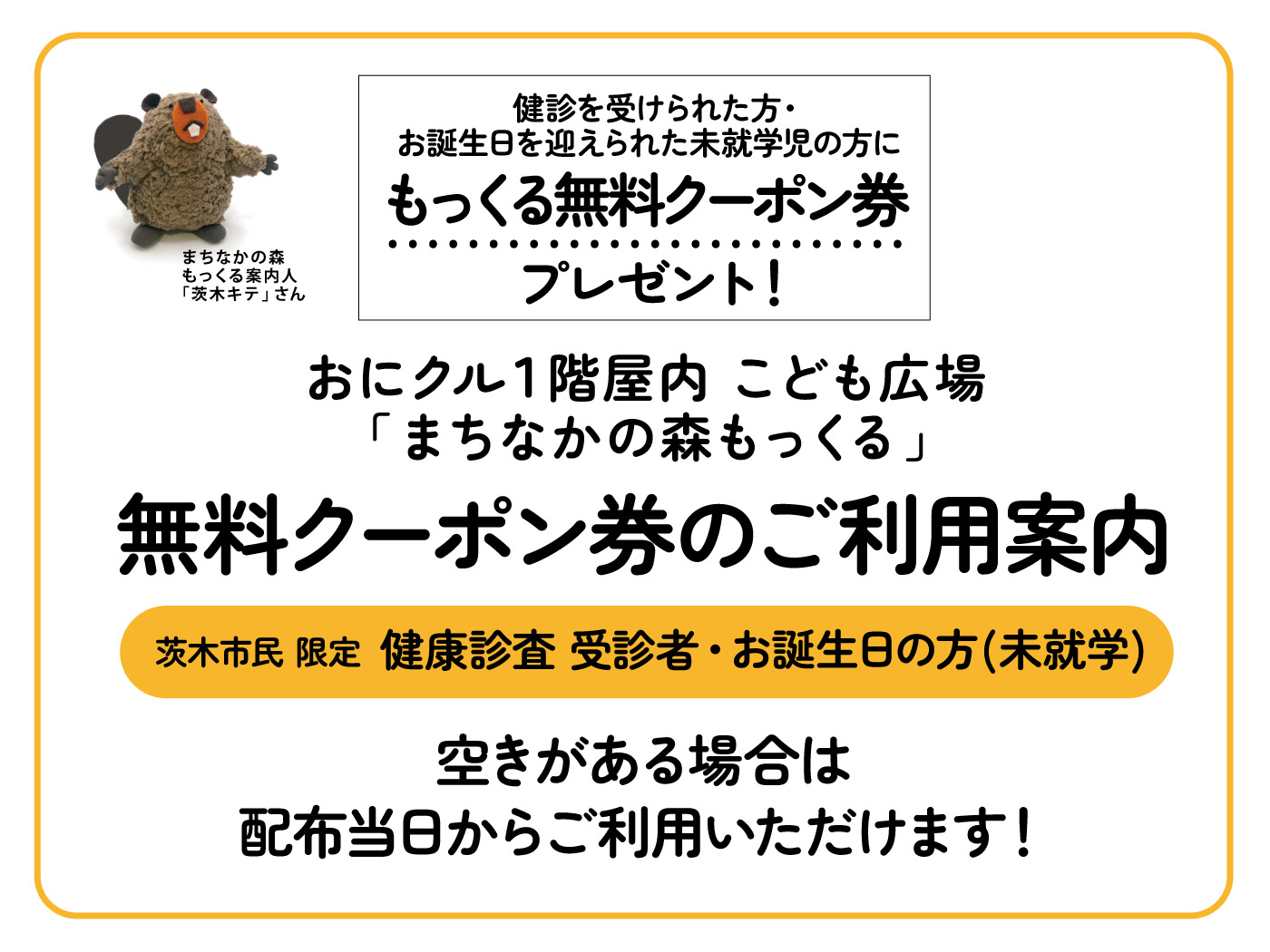 屋内こども広場 まちなかの森 もっくる」もっくる無料クーポン(乳幼児