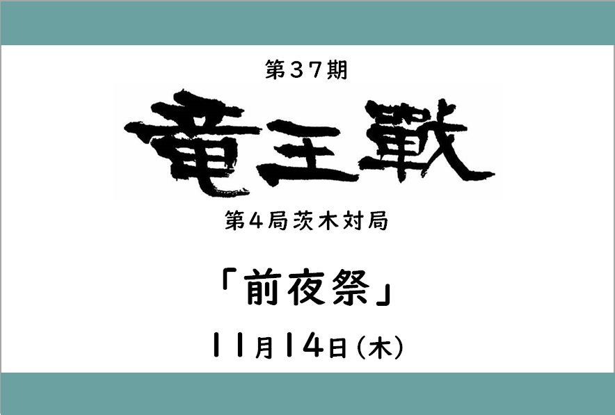 第37期竜王戦第4局茨木対局「前夜祭」 | 茨木市文化・子育て複合