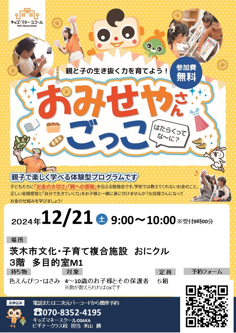 おみせやさんごっこ | 茨木市文化・子育て複合施設 おにクル