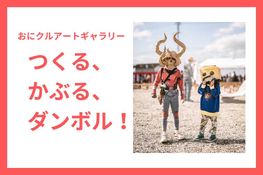おにクルアートギャラリー「つくる、かぶる、ダンボル！」(2025年1月25