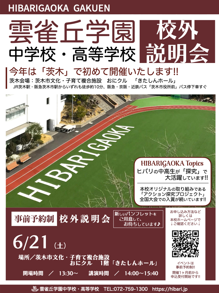 雲雀丘学園 中学校・高等学校 校外説明会 | 茨木市文化・子育て