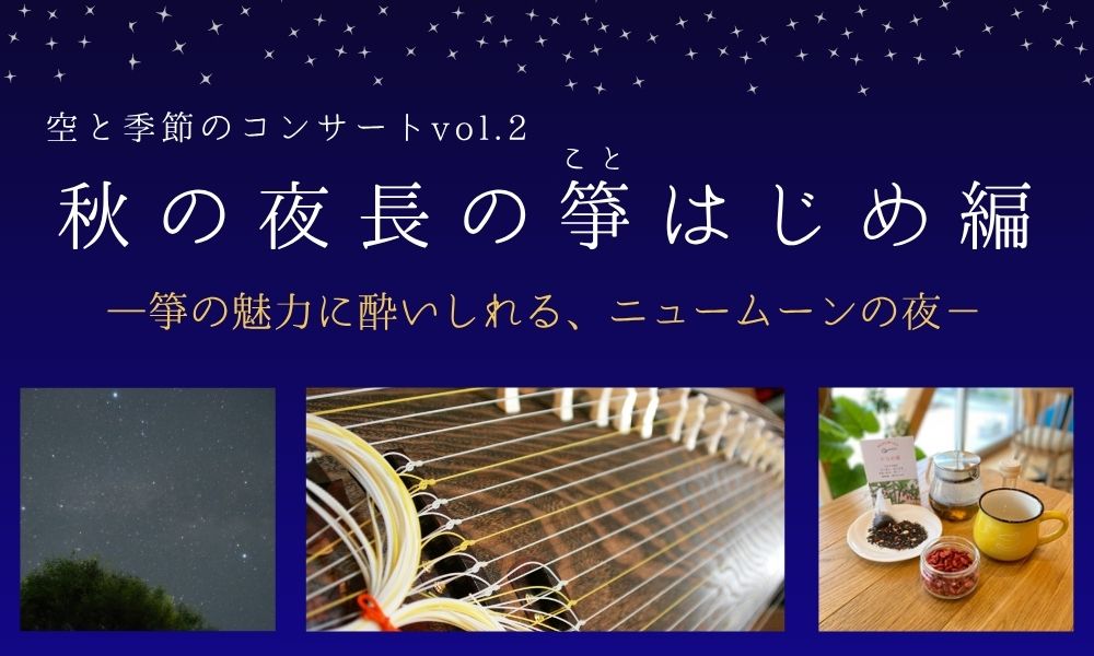 空と季節のコンサートvol.2 秋の夜長の箏はじめ編 (2025年9月21日