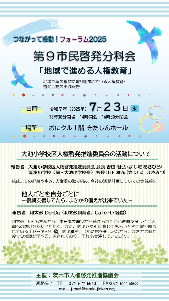 つながって感動！フォーラム2025 第9市民啓発分科会 「地域で