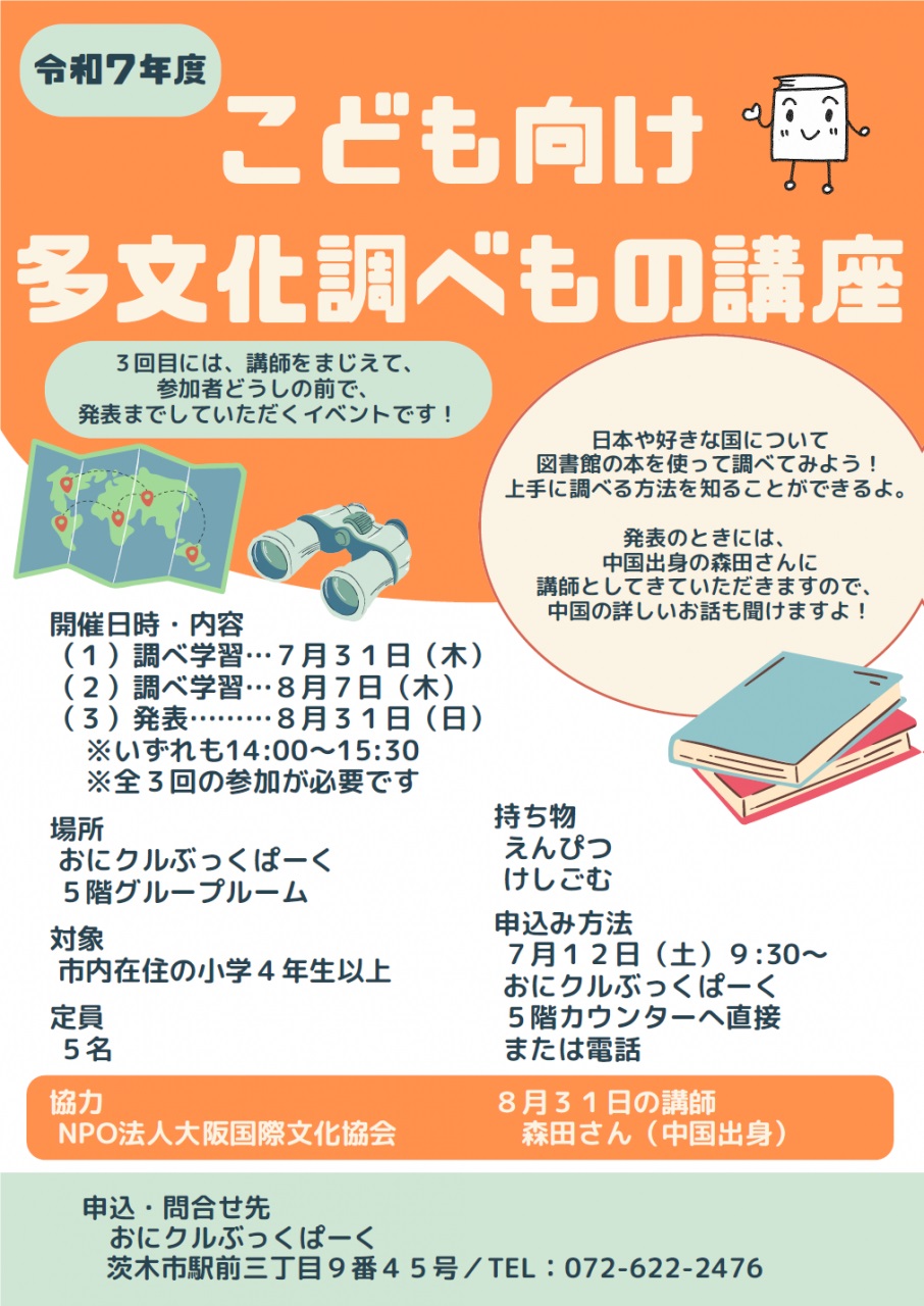 こども向け多文化調べもの講座 | 茨木市文化・子育て複合施設 お