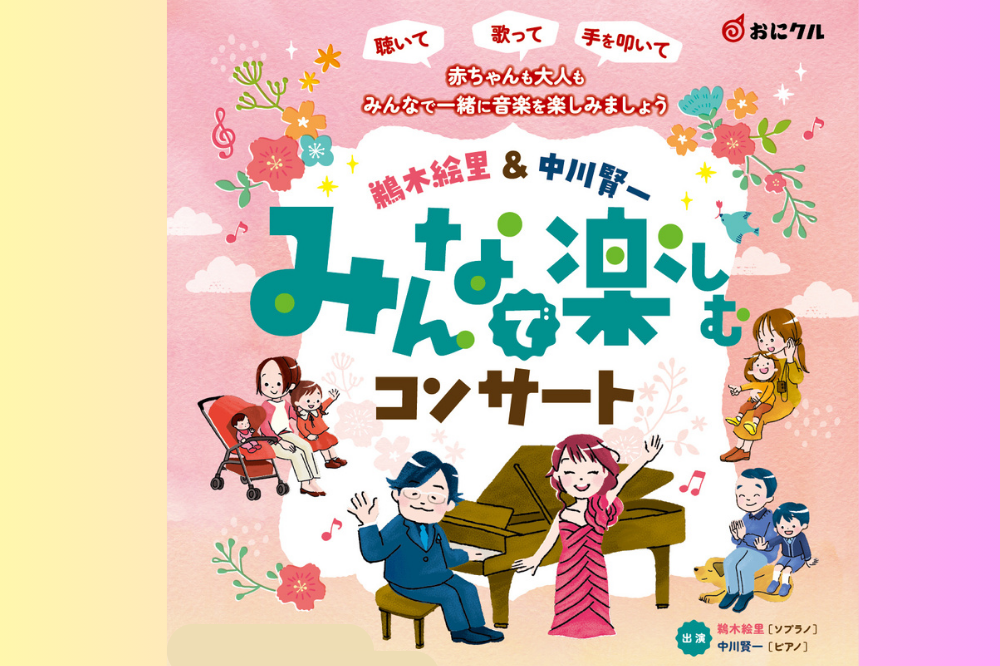 みんなで楽しむコンサート 鵜木絵里＆中川賢一 (2026年1月31日) | 茨木